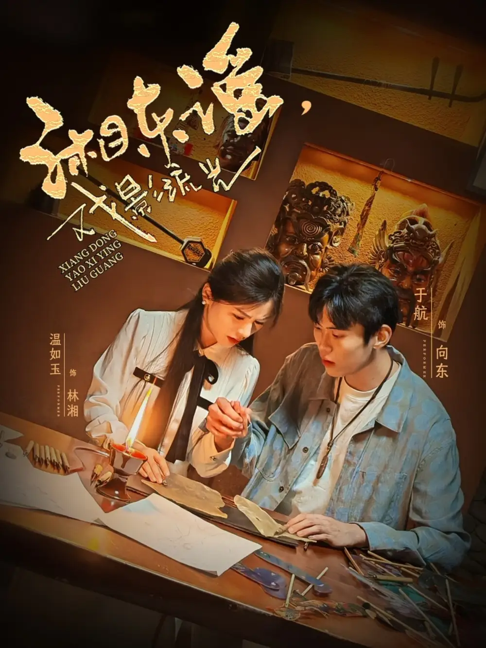《湘东谣戏影流光（30集）》短剧全集免费在线看
