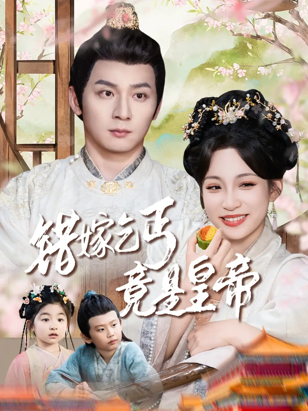 《错嫁乞丐竟是皇帝&乞丐夫君竟是龙（74集）》短剧全集免费在线看