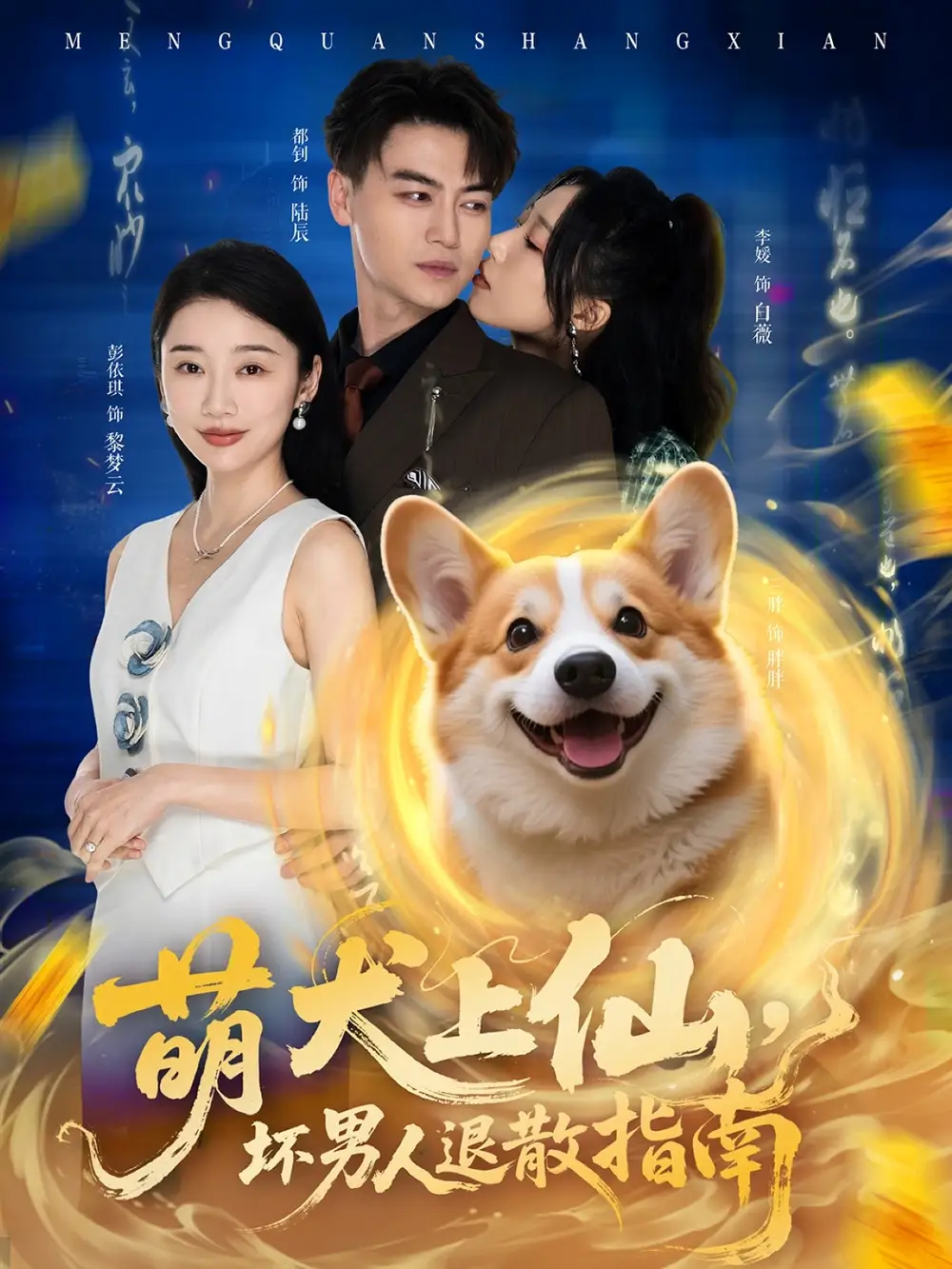 《萌犬上仙坏男人退散指南（34集）都钊&李媛&彭依琪》短剧全集免费在线看