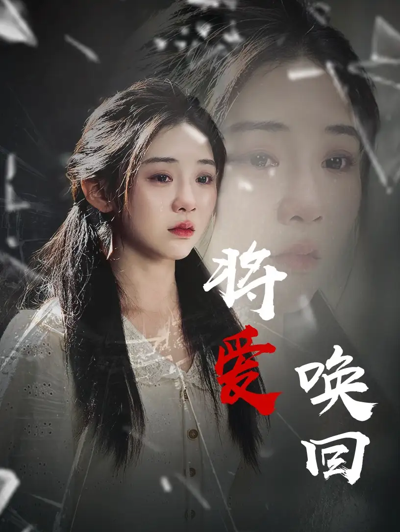 《将爱唤回$慈母不亲（40集）》短剧全集免费在线看