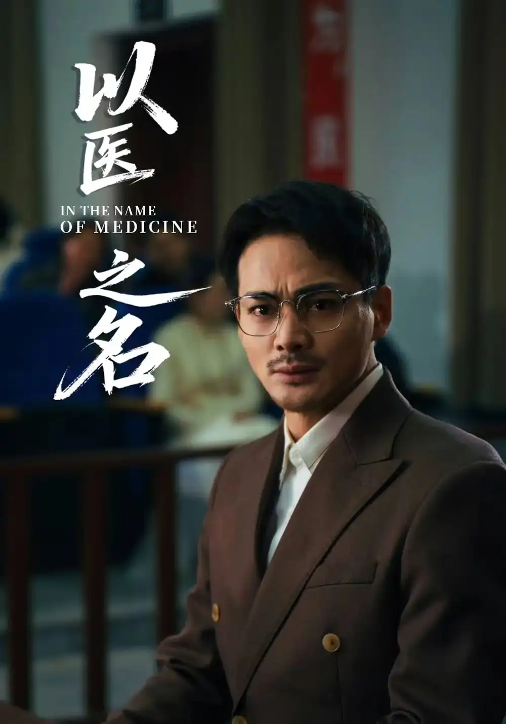 《以医之名（30集）喻嘉琳&杜乐》短剧全集免费在线看