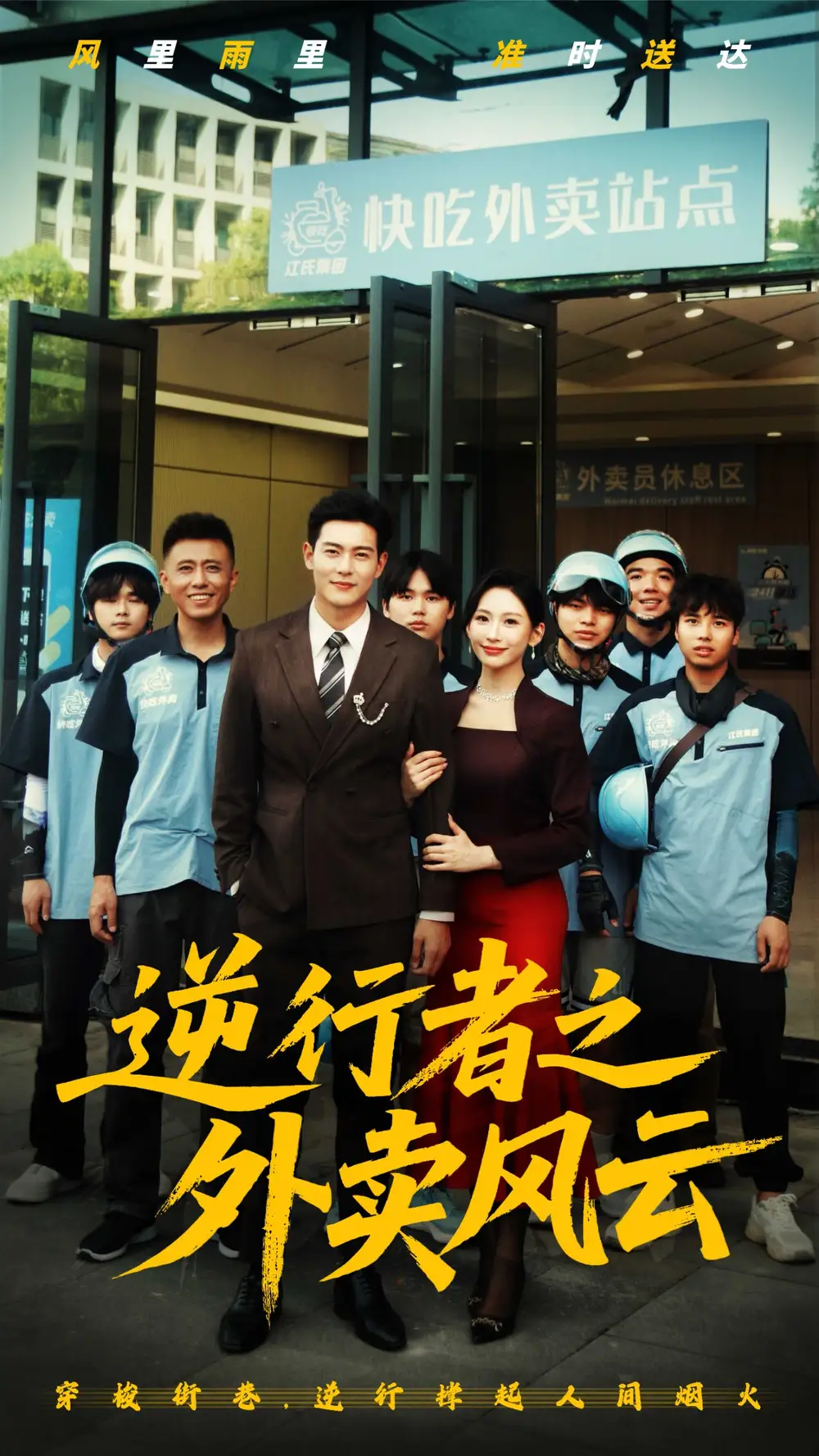 《逆行者之外卖风云（56集）》短剧全集免费在线看