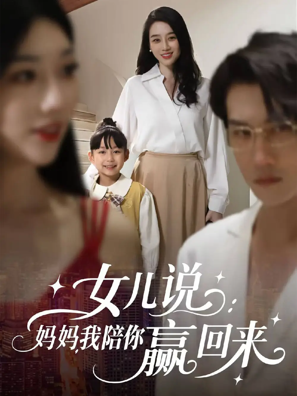 《女儿说妈妈我陪你赢回来（60集）》短剧全集免费在线看