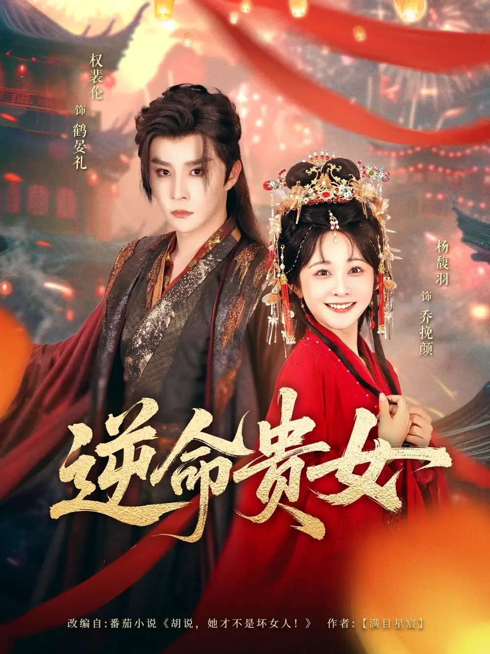 《逆命贵女（82集）权裴伦&杨馥羽》短剧全集免费在线看