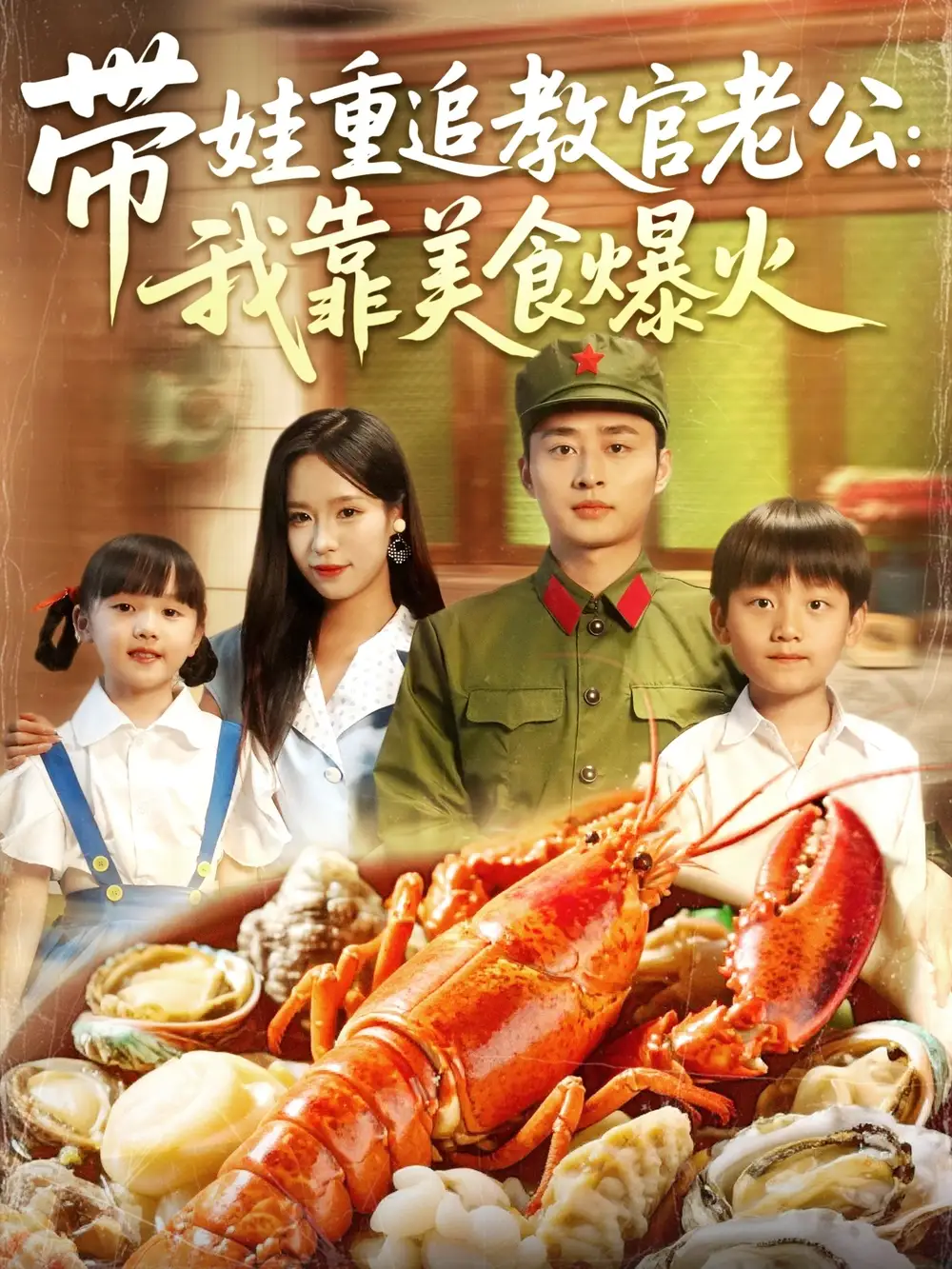 《带娃重追教官老公我靠美食爆火（102集）朱佳琪&卢艺煊》短剧全集免费在线看