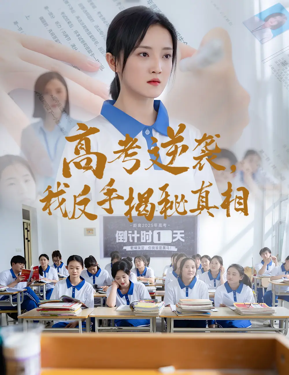 《高考逆袭我反手揭秘真相（60集）》短剧全集免费在线看