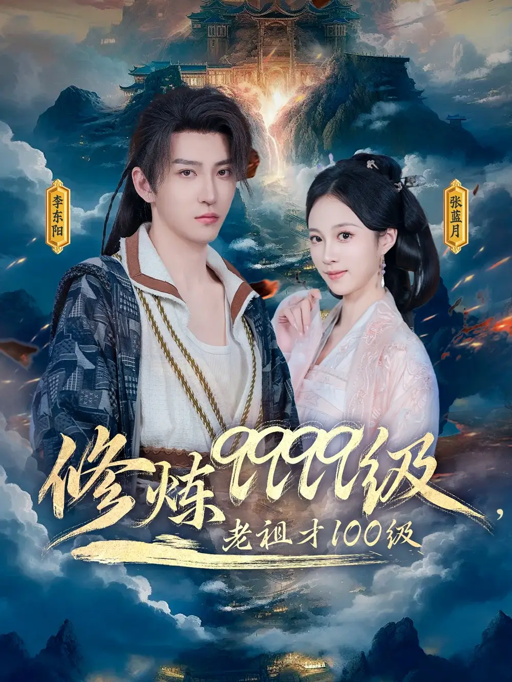 《修炼9999级老祖才100级（76集）》短剧全集免费在线看