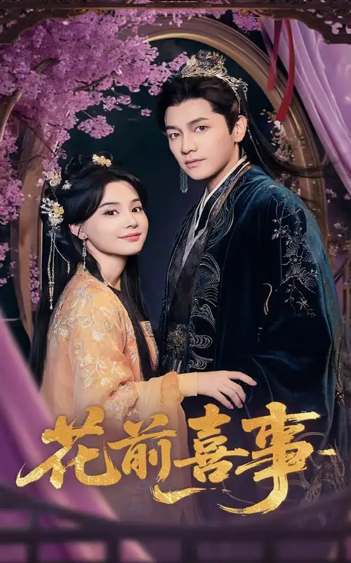 《花前喜事（73集）张楚萱&言欢》短剧全集免费在线看