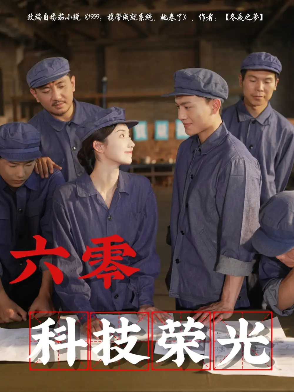《六零科技荣光（110集）王彬茗&张晓宇》短剧全集免费在线看