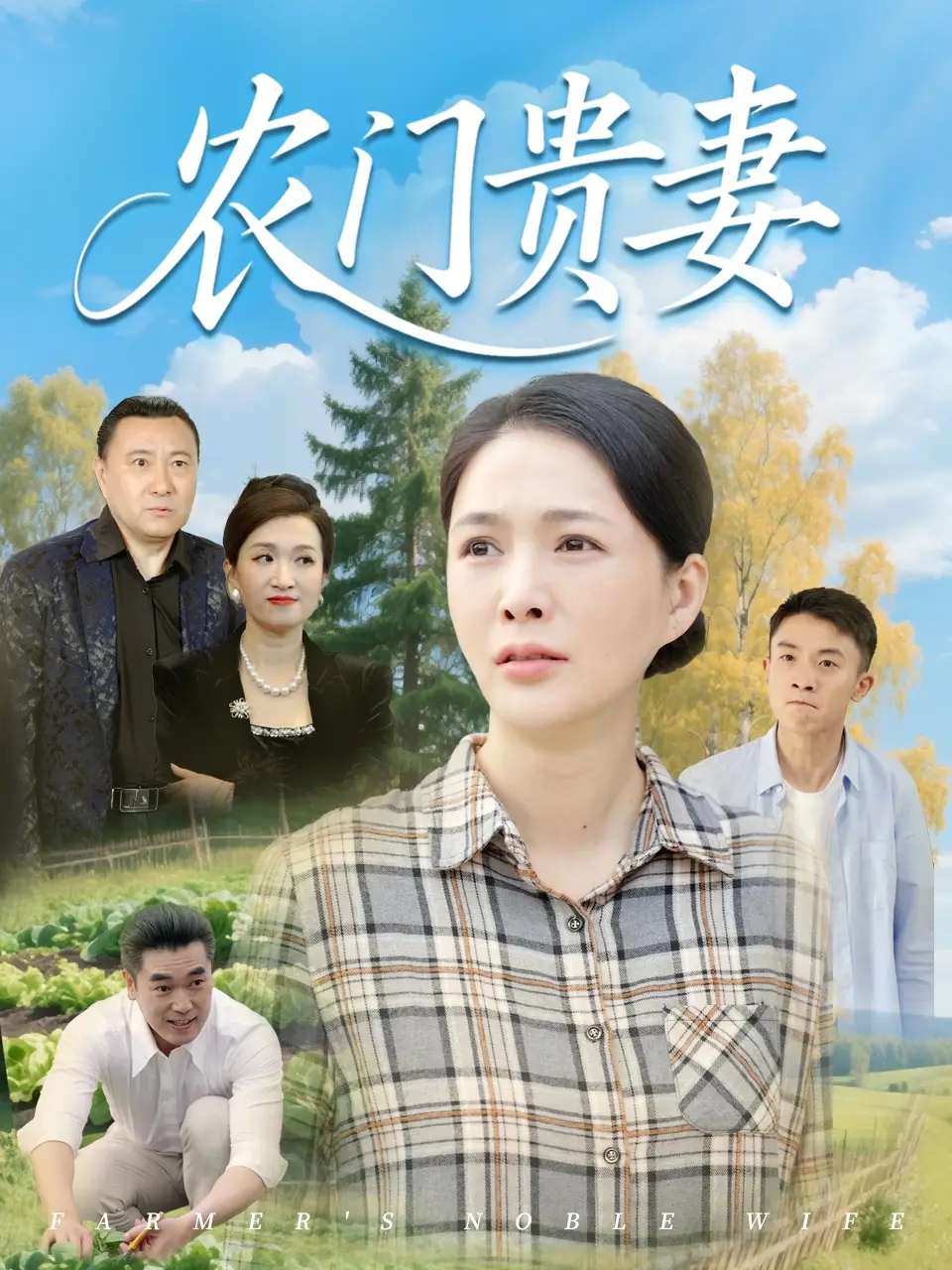 农门贵妻（68集）潘彦妃&梁小陌
