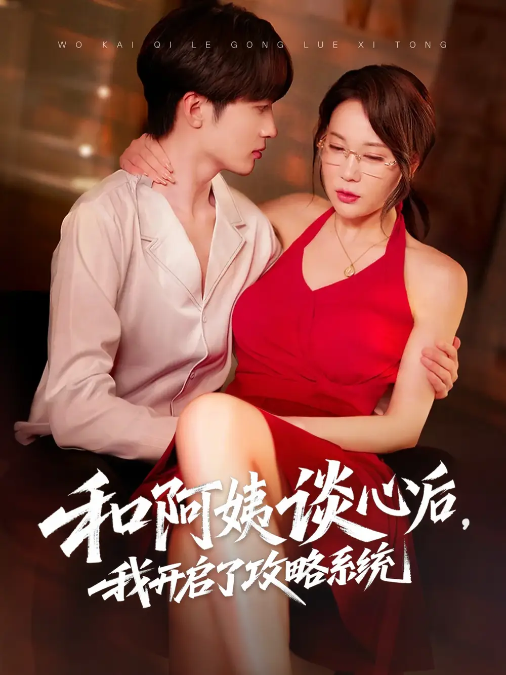 《和阿姨谈心后我开启了攻略系统（70集）》短剧全集免费在线看
