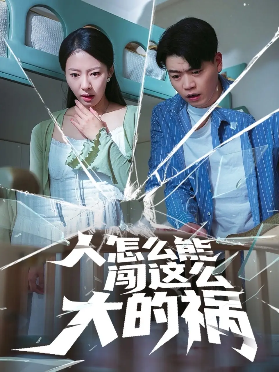 《人怎么能闯这么大的祸（61集）》短剧全集免费在线看
