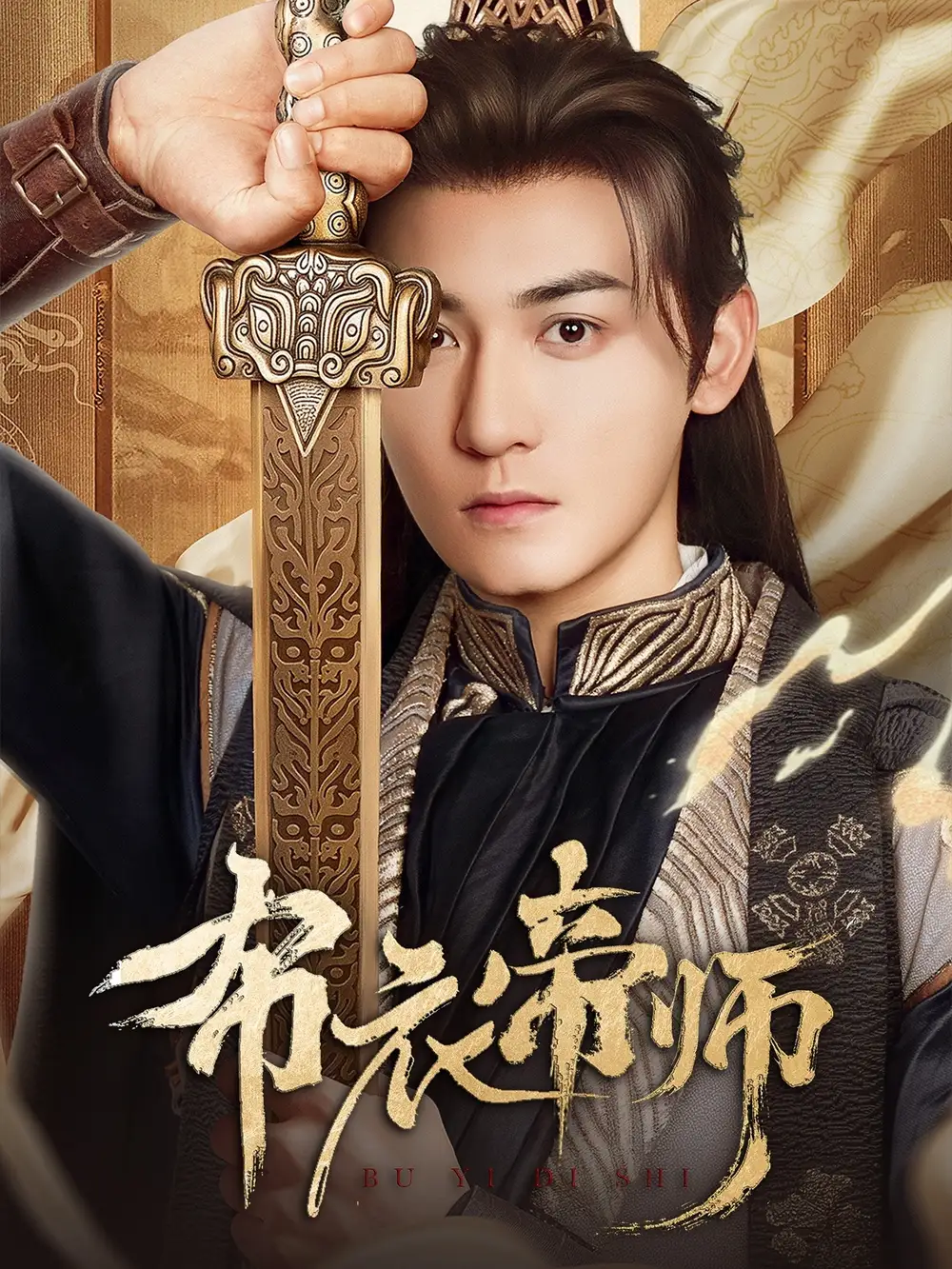 《布衣帝师（54集）》短剧全集免费在线看