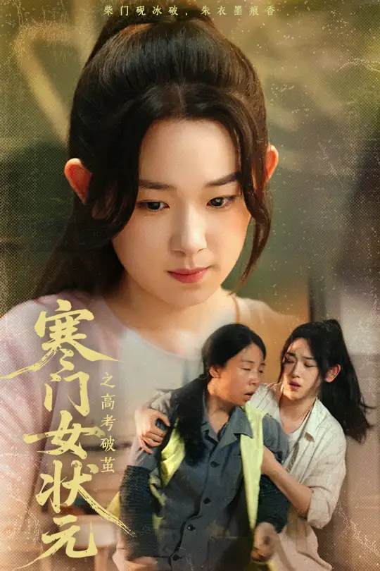 《寒门女状元之高考破茧（60集）》短剧全集免费在线看