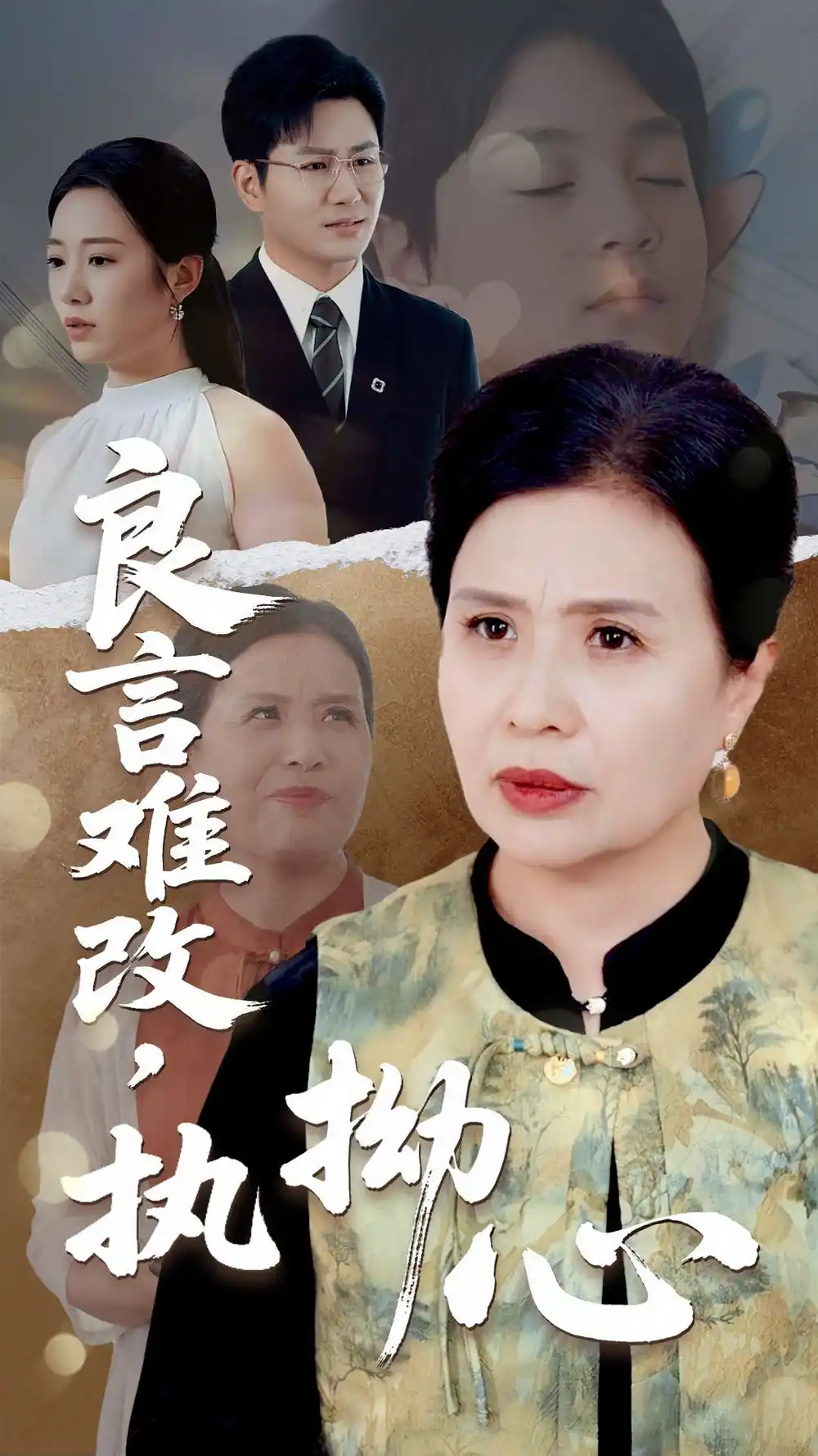 良言难改执拗心（50集）