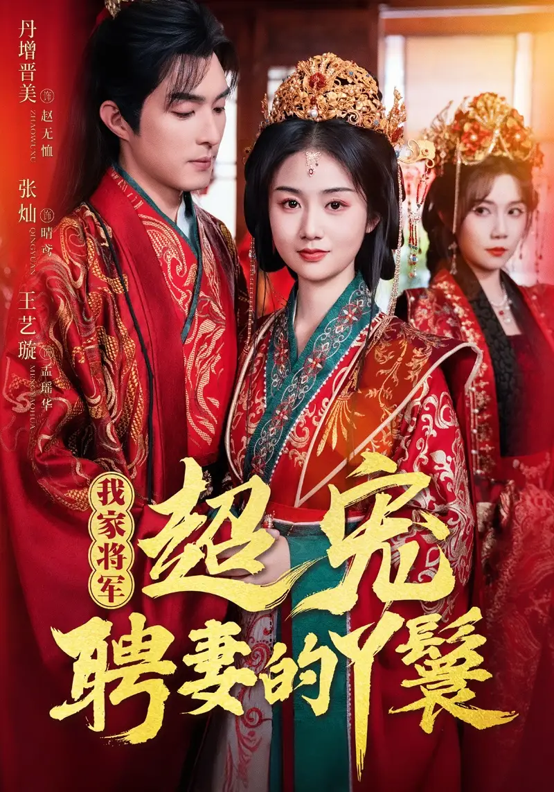 《我家将军超宠聘妻的丫鬟（64集）》短剧全集免费在线看
