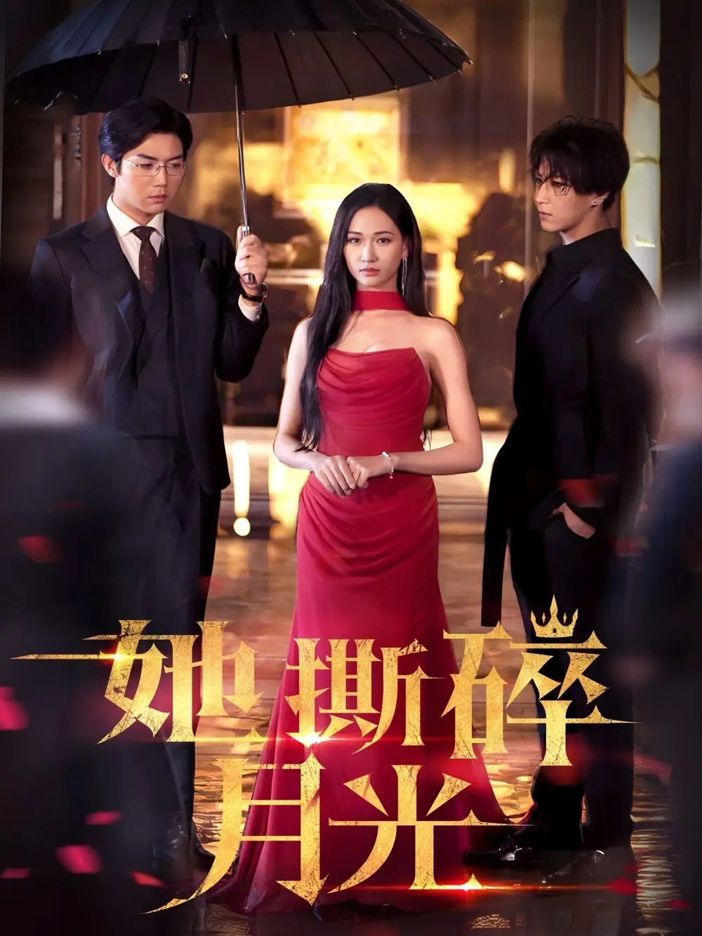 《她撕碎月光$恶之花（63集）》短剧全集免费在线看