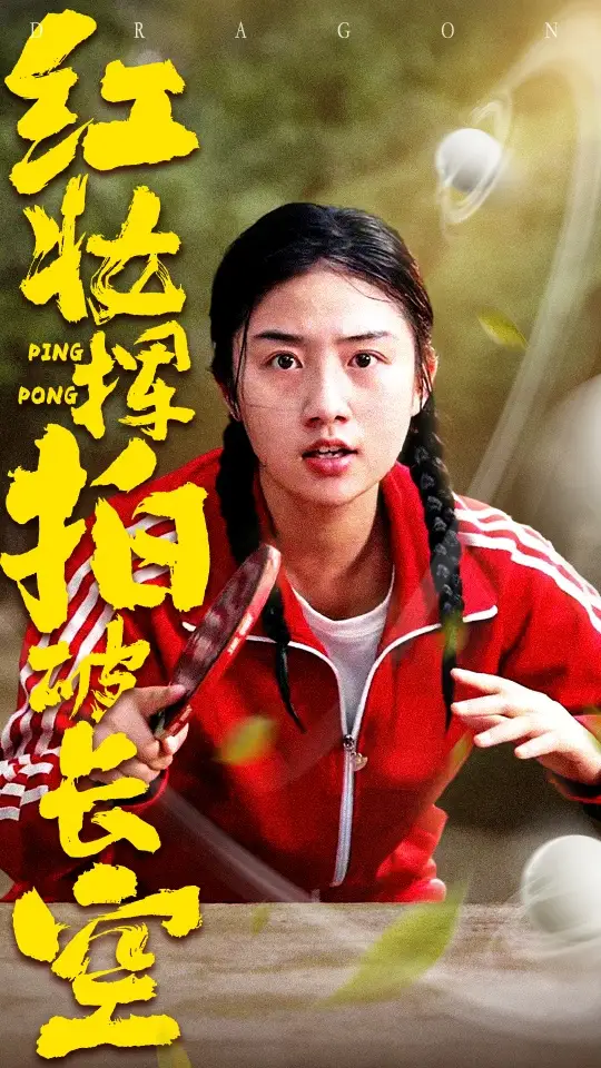《红妆挥拍破长空（47集）徐绍航&张灿》短剧全集免费在线看
