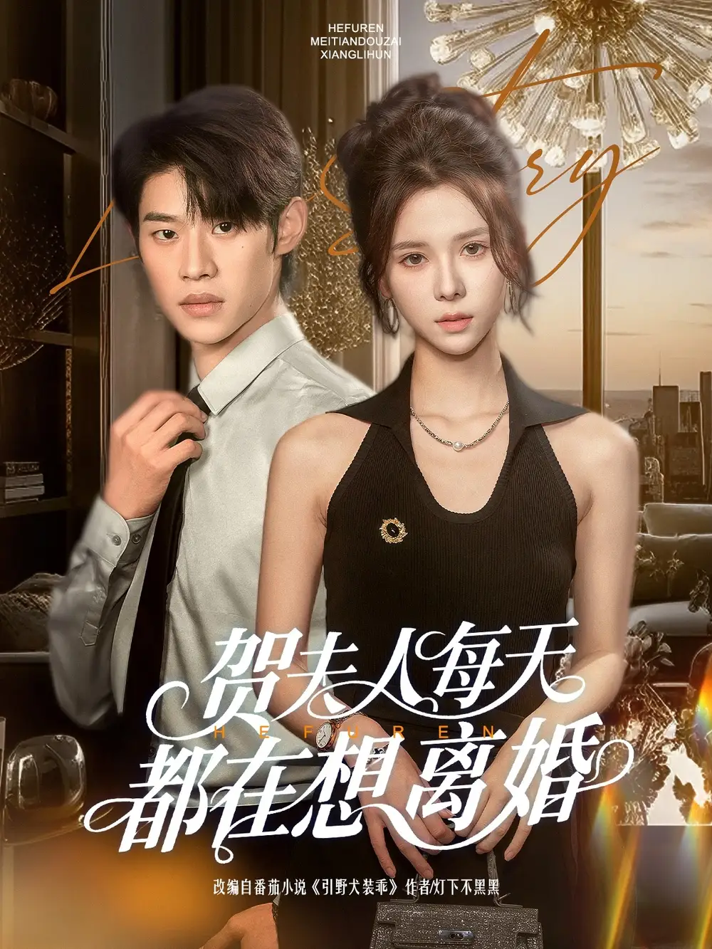 《贺夫人每天都在想离婚（90集）苏弋涵》短剧全集免费在线看
