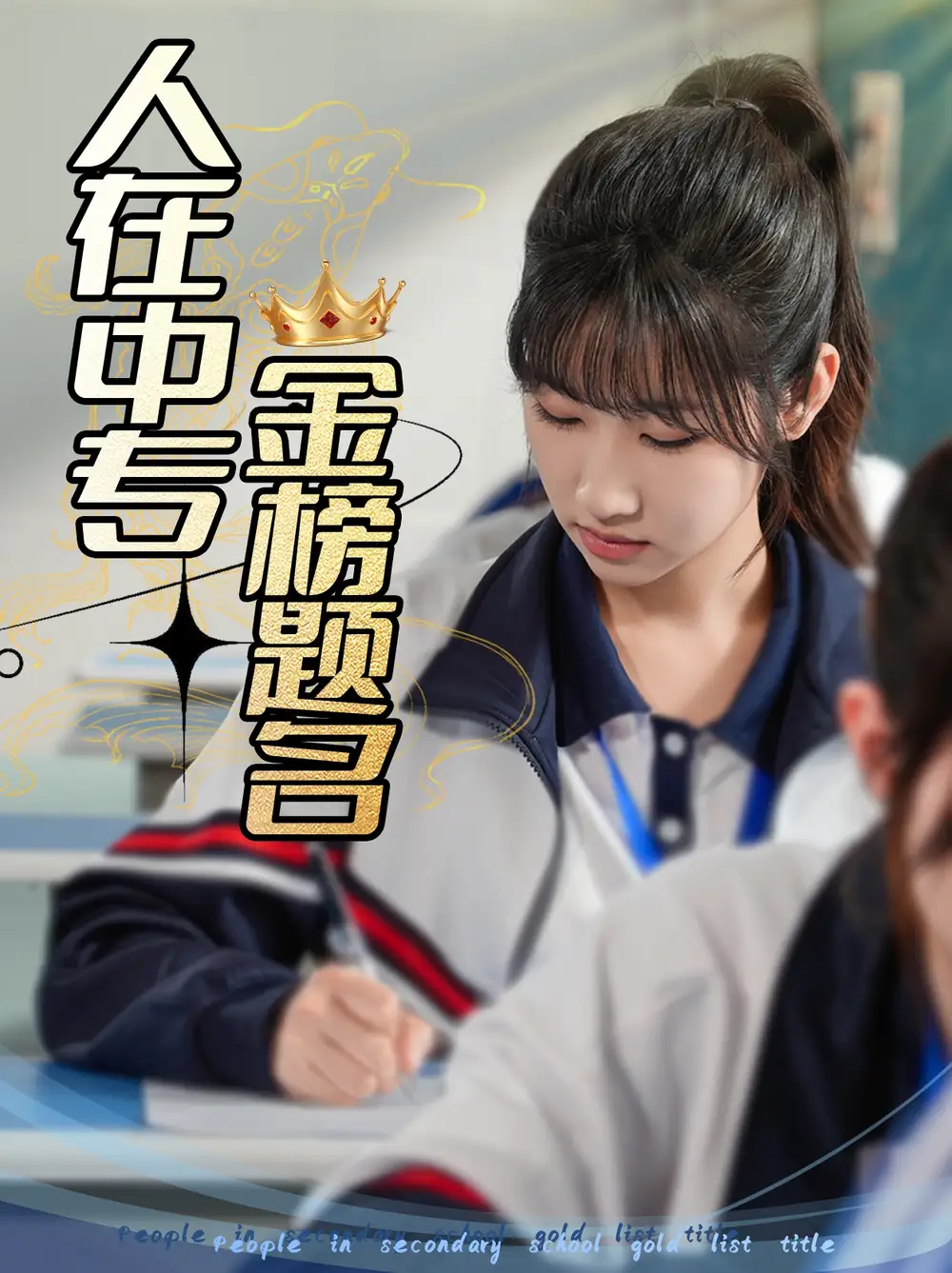 《人在中专金榜题名（60集）潘佳琪&董鹿云》短剧全集免费在线看
