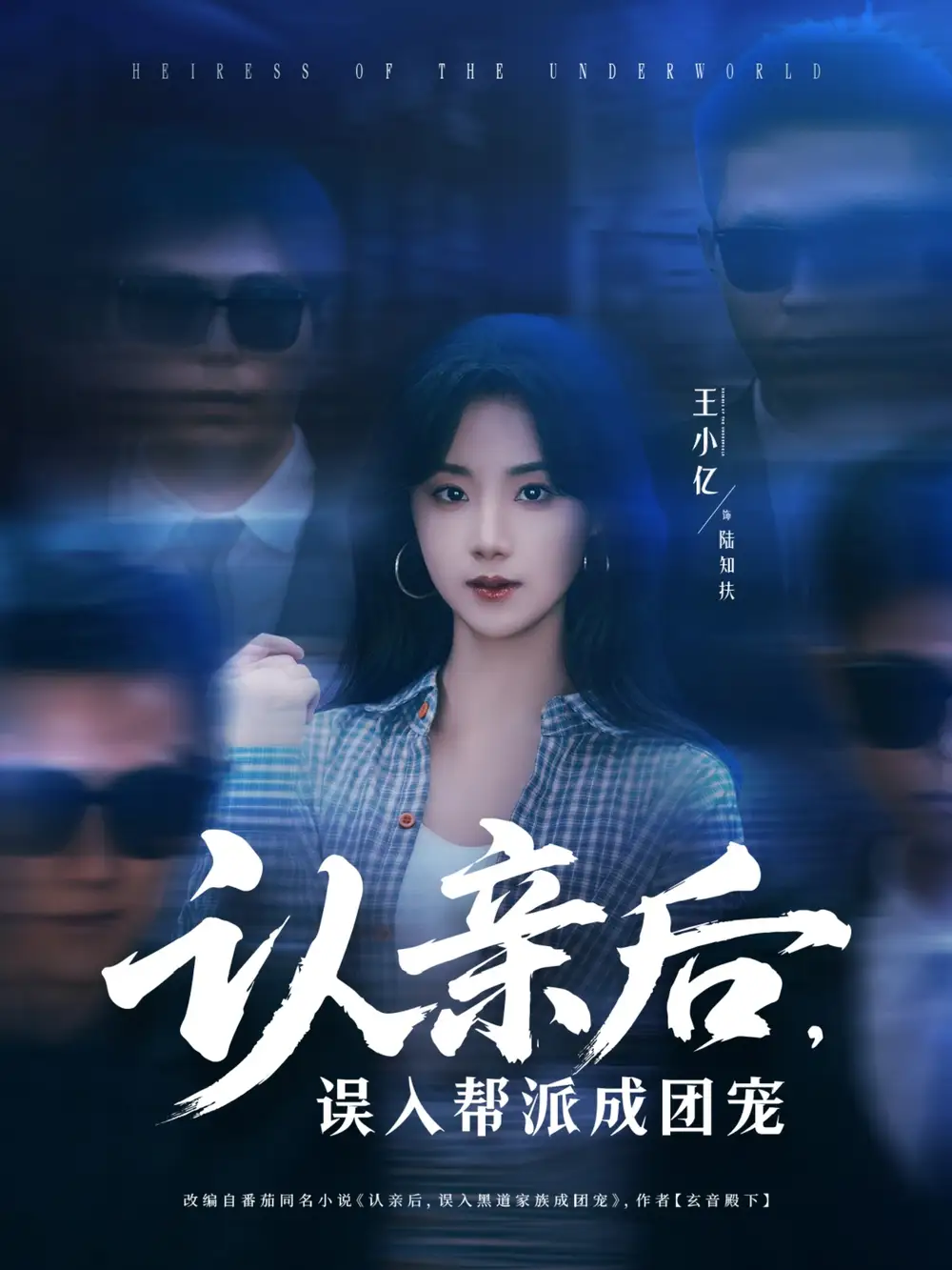 《认亲后误入帮派成团宠（63集）》短剧全集免费在线看