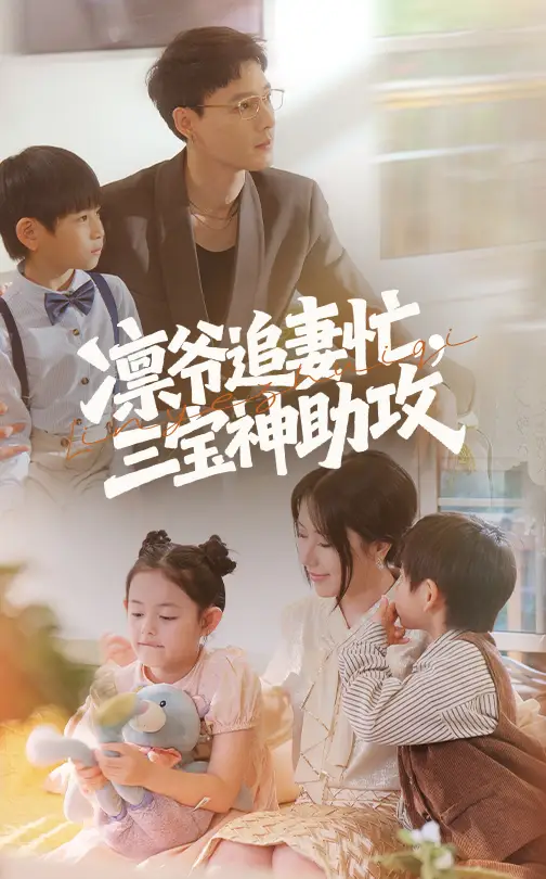 《凛爷追妻忙三宝神助攻（78集）冯凌骏&辛润茜》短剧全集免费在线看