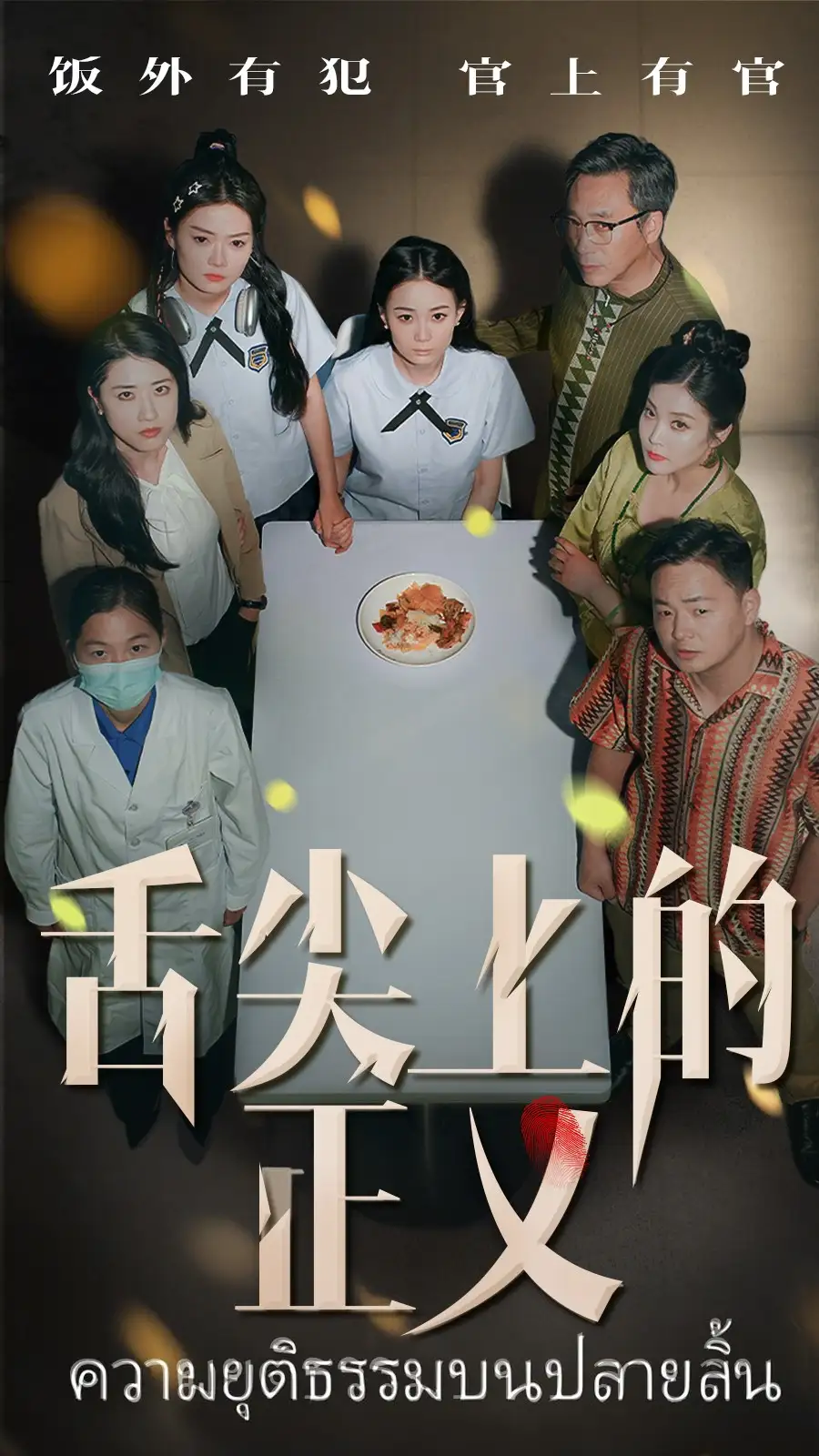 《舌尖上的正义（33集）袁玲&成城》短剧全集免费在线看