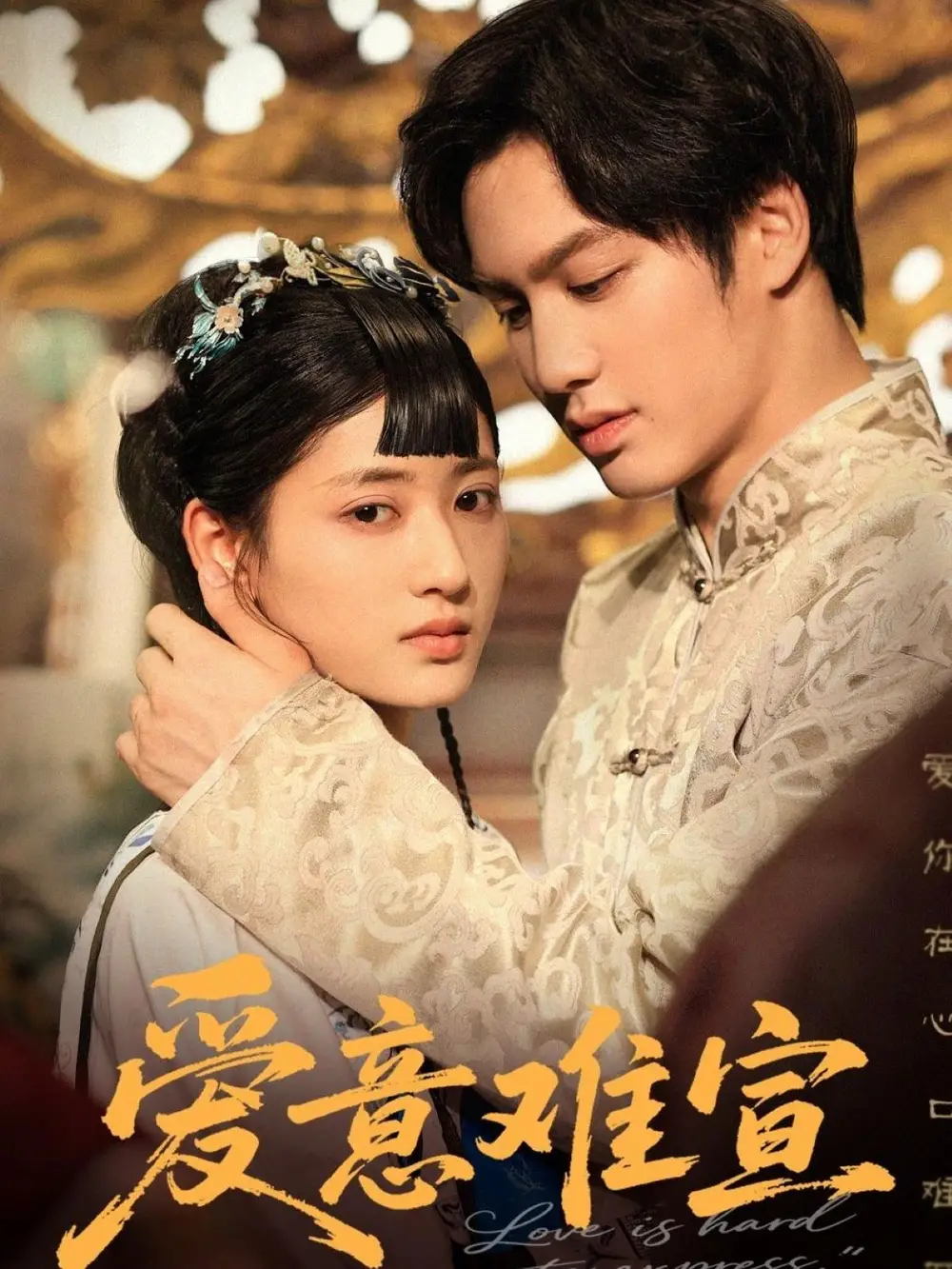 《爱意难宣（64集）》短剧全集免费在线看