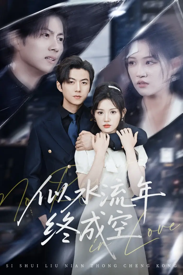 《似水流年终成空（43集）安晓洁&王羽墨》短剧全集免费在线看