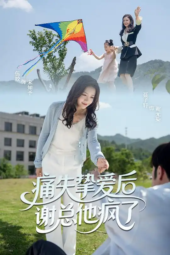 《痛失挚爱谢总他疯了（51集）伍姣&聂子轩》短剧全集免费在线看