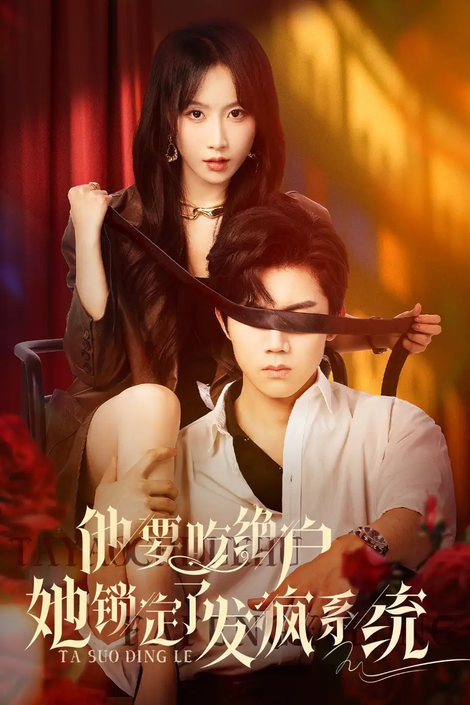 《他要吃绝户她锁定了发疯系统（80集）》短剧全集免费在线看