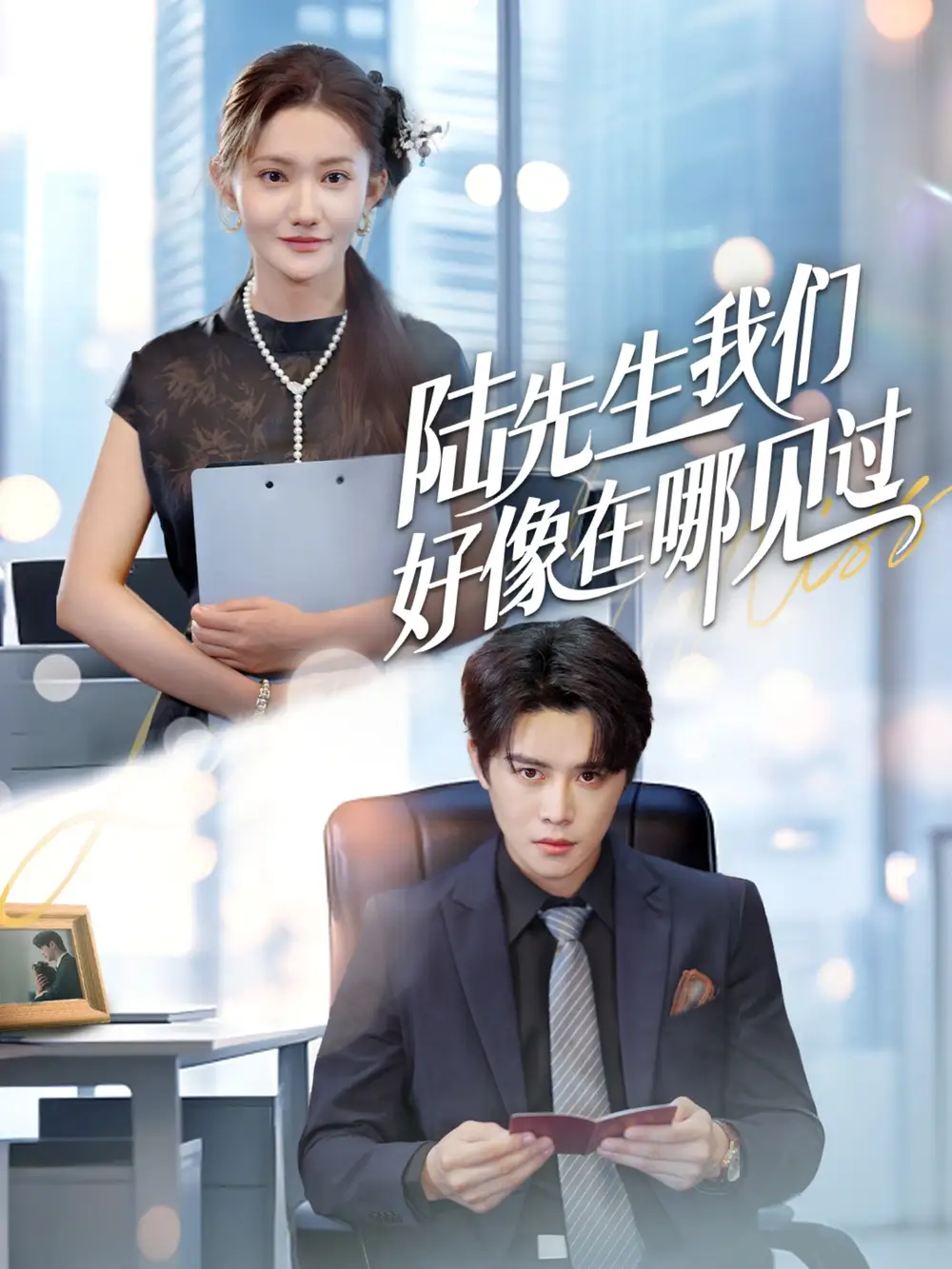 《陆先生我们好像在哪见过（70集）刘美伦&曲曦晨》短剧全集免费在线看