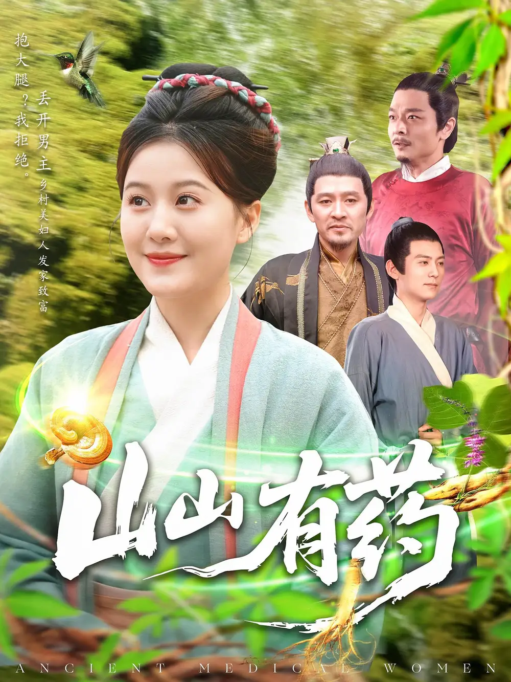 《山山有药（121集）》短剧全集免费在线看