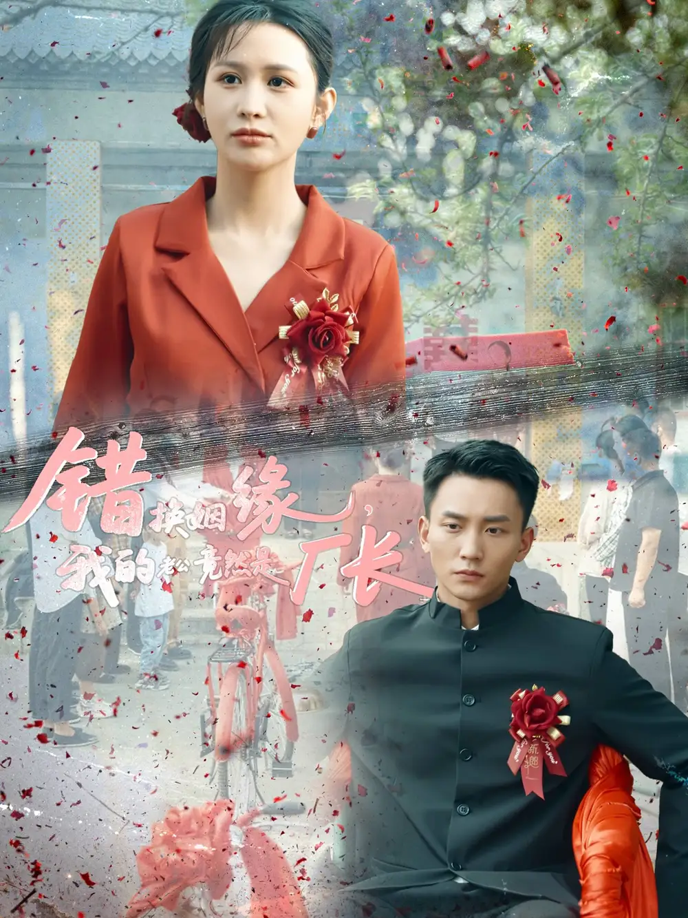 《错换姻缘我的老公竟然是厂长（57集）李茉》短剧全集免费在线看