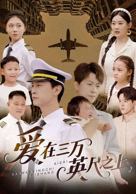 《爱在三万英尺之上（64集）》短剧全集免费在线看