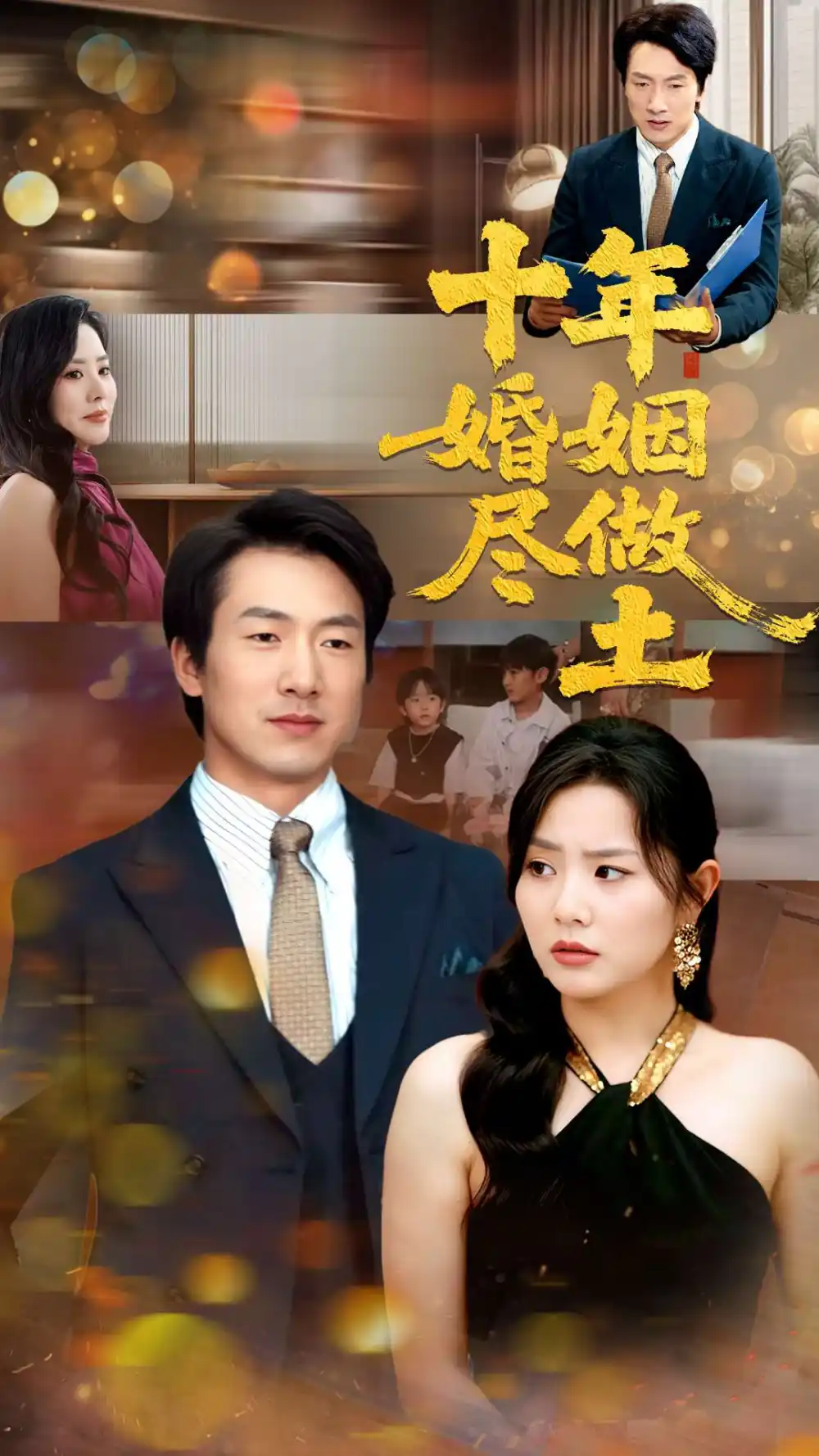 《十年婚姻尽做土（66集）》短剧全集免费在线看