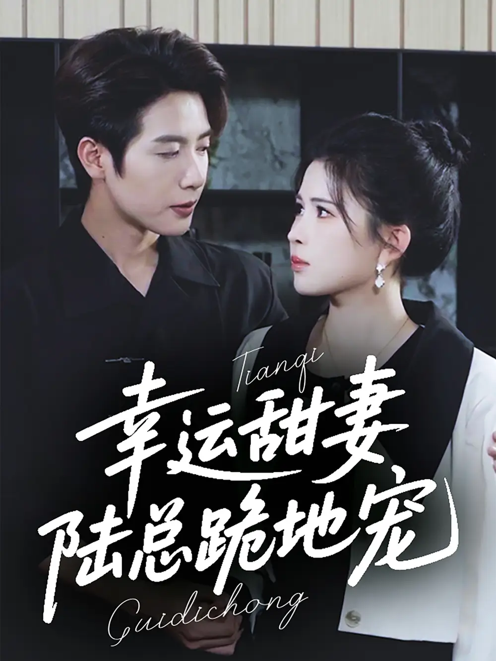 《幸运甜妻陆总跪地宠（74集）马烁棋＆邹漪琳》短剧全集免费在线看