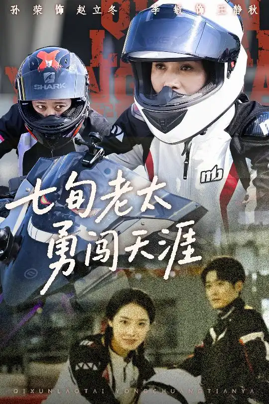 《七旬老太勇闯天涯（73集）》短剧全集免费在线看