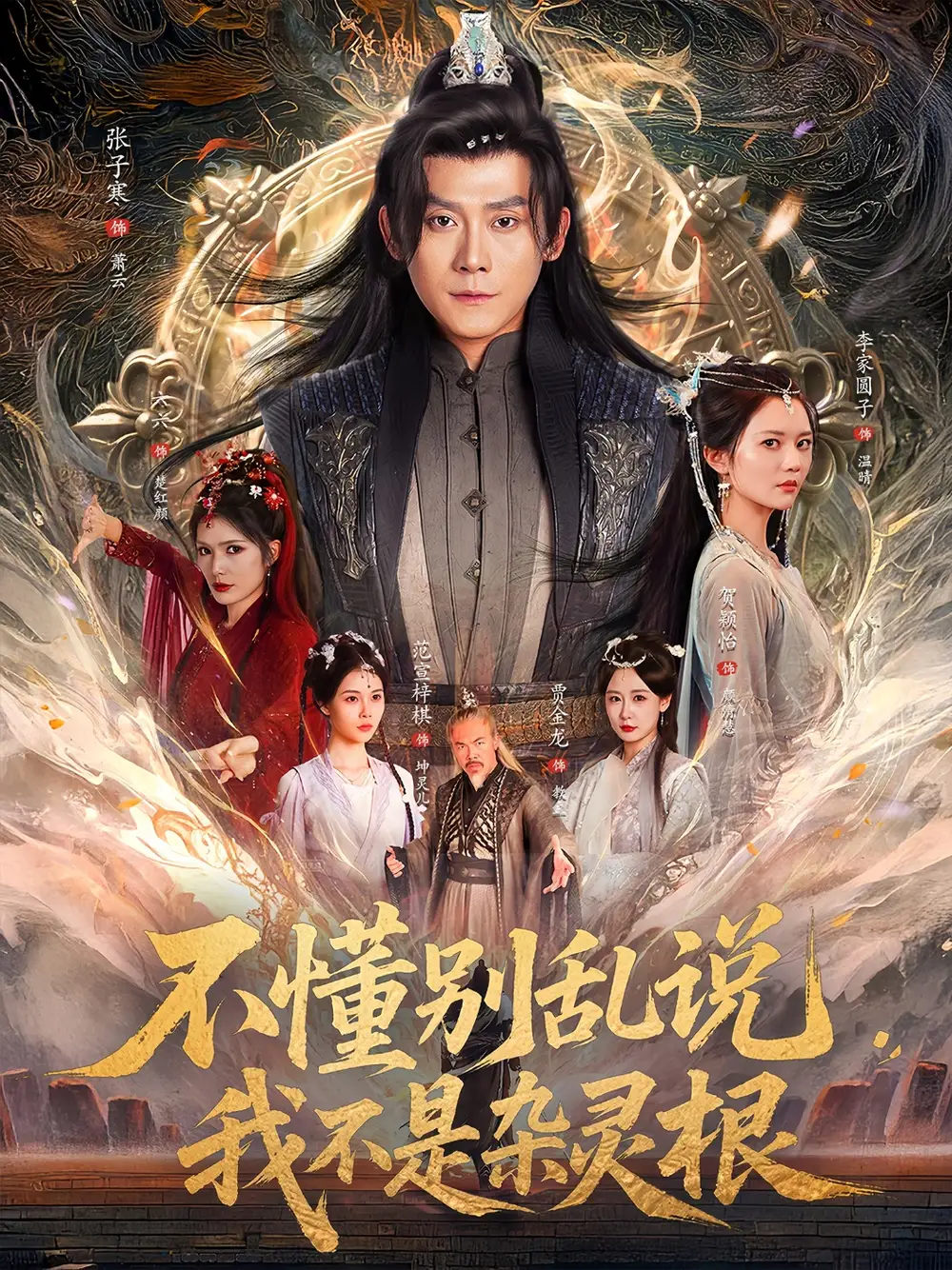 《不懂别乱说我不是杂灵根（84集）张子寒＆李家园子&贺颖怡&范宣梓棋&常六六》短剧全集免费在线看
