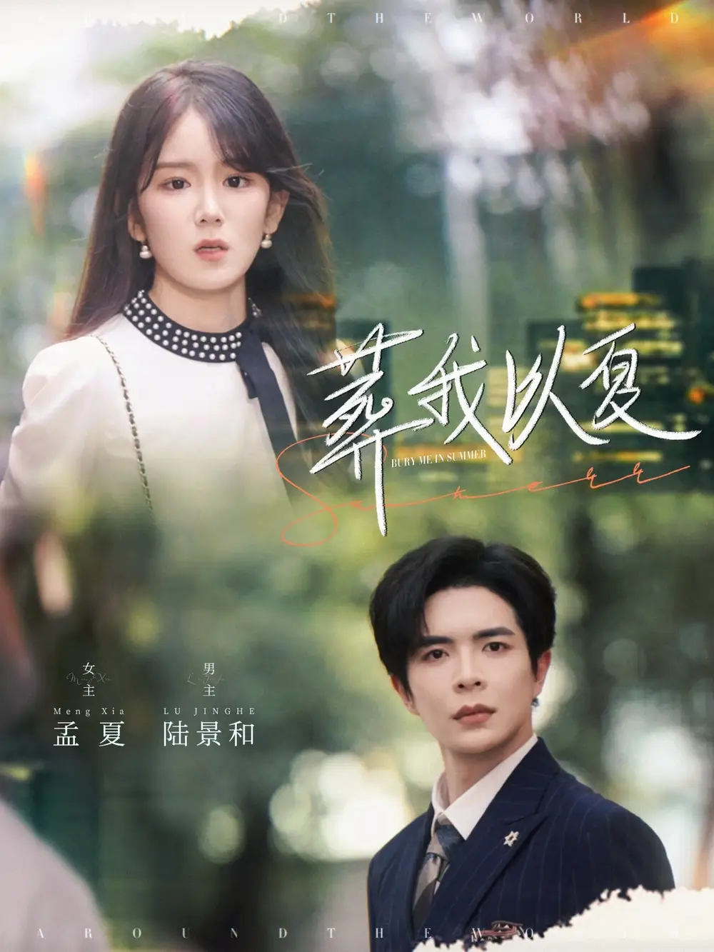 《葬我以夏（73集）温宇&冯易鑫》短剧全集免费在线看