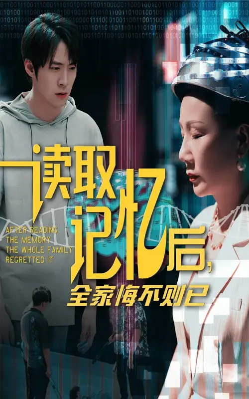 《读取记忆后全家悔不则已（63集）陈莉&李俊良》短剧全集免费在线看