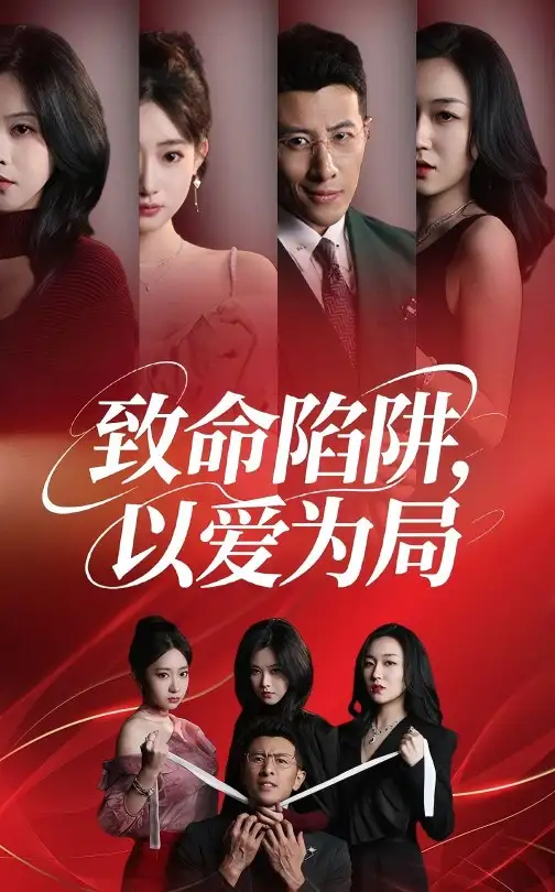 《致命陷阱以爱为局（42集）》短剧全集免费在线看