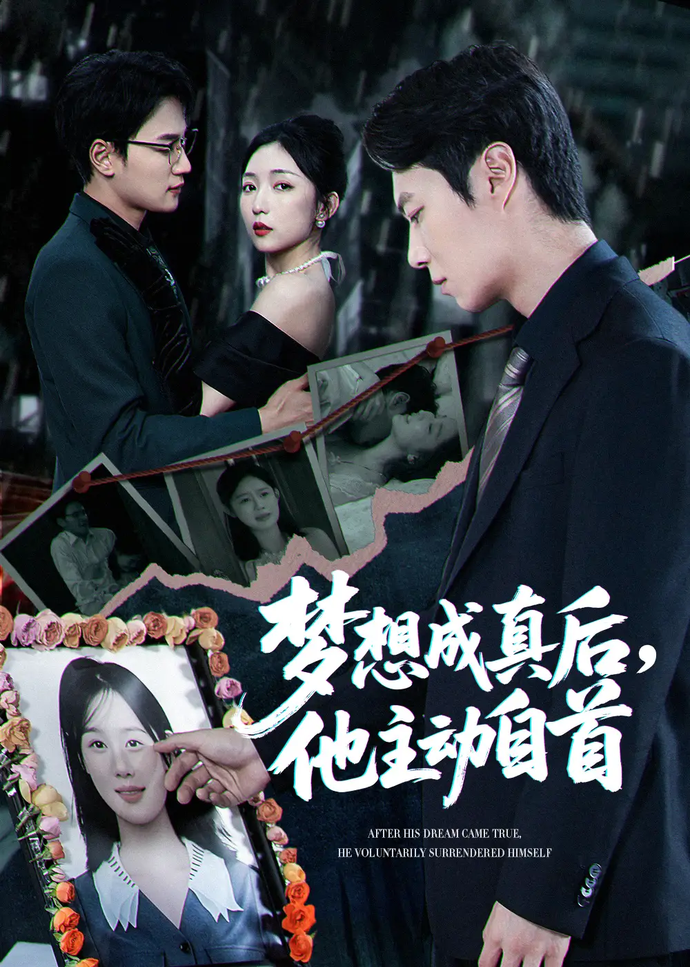 《梦想成真后他主动自首（40集）》短剧全集免费在线看