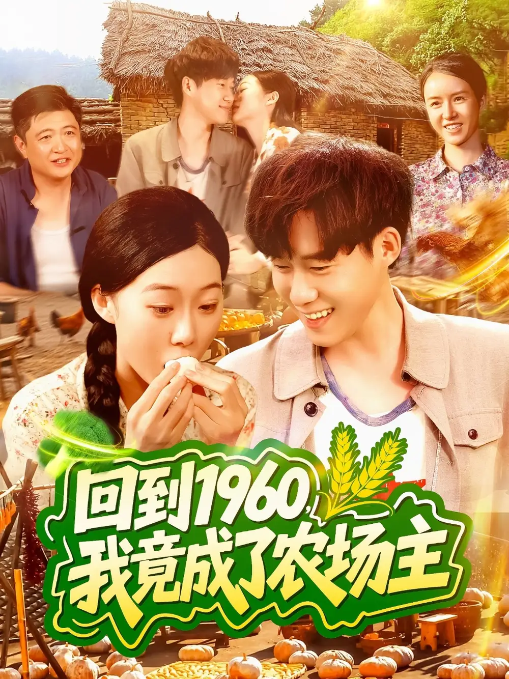 《回到1960，我竟成了农场主（95集）》短剧全集免费在线看