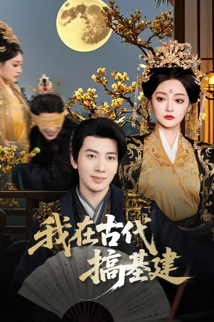 《我在古代搞基建（64集）吴逸迦&石洋阳》短剧全集免费在线看