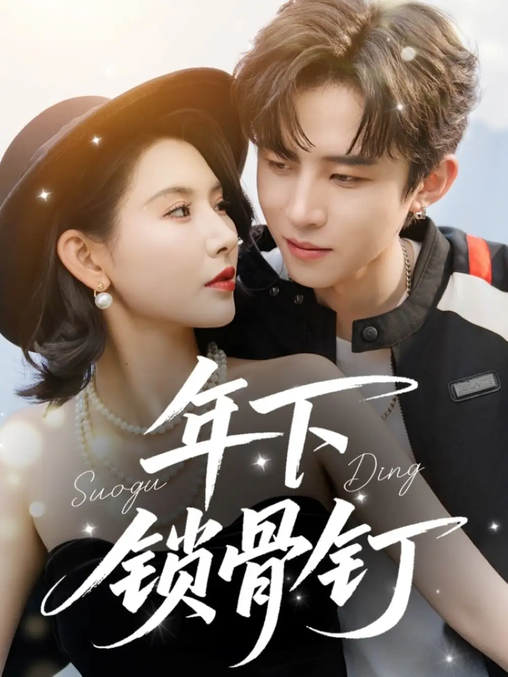 《年下锁骨钉（55集）》短剧全集免费在线看