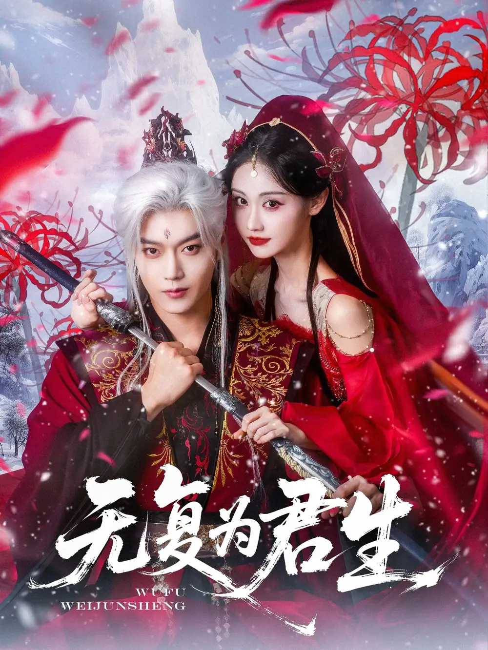 《无复为君生（75集）曹赛亚&王轩》短剧全集免费在线看