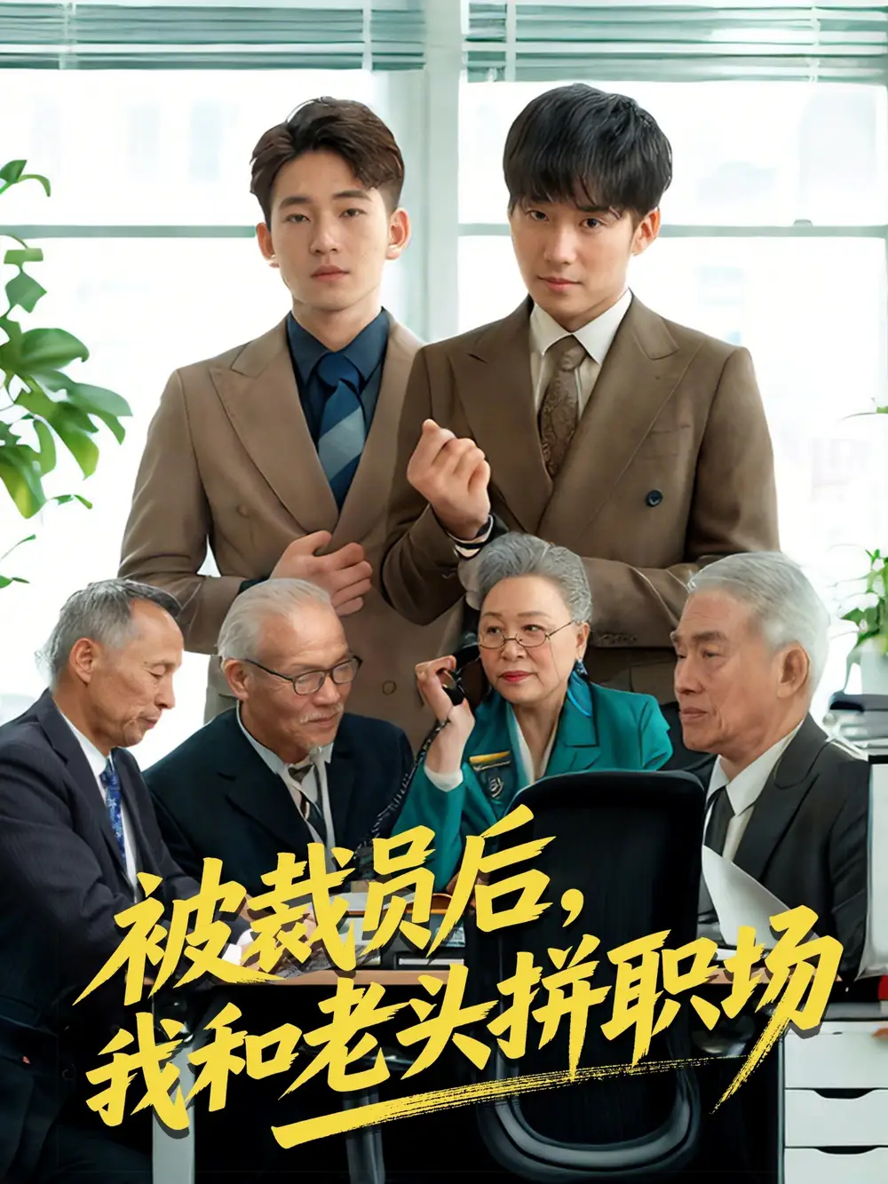 《被裁员后我和老头拼职场 $延迟退休之我和老头拼内卷（61集）》短剧全集免费在线看