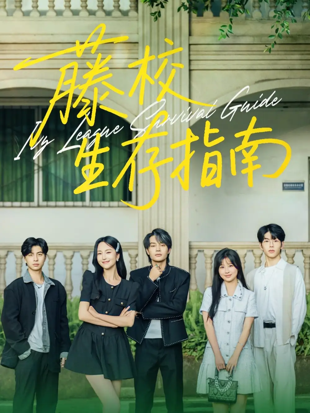 《藤校生存指南（70集）》短剧全集免费在线看