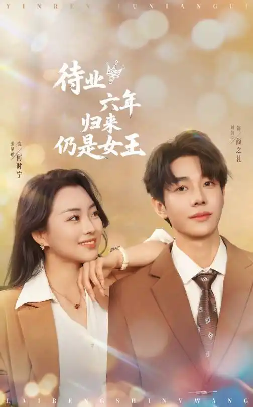 《待业六年归来仍是女王（68集）张星瑶》短剧全集免费在线看